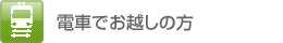 電車でお越しの方