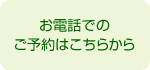 お電話でのご予約はこちらから