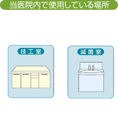 当医院内で使用している場所