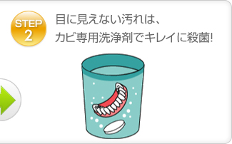 Step2:目に見えない汚れは、カビ専用洗浄剤でキレイに殺菌！