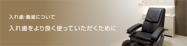  入れ歯・義歯について（入れ歯をより良く使っていただくために）