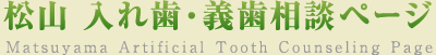 松山 入れ歯・義歯相談ページ