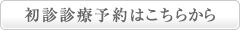 初診診療予約はこちらから