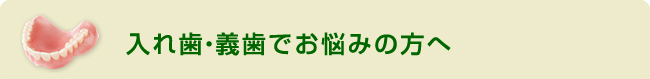 入れ歯・義歯でお悩みの方へ