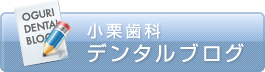 小栗歯科デンタルブログ