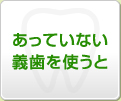 あっていない義歯を使うと