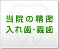 当院の精密入れ歯・義歯