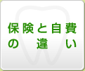 保険と自費の違い