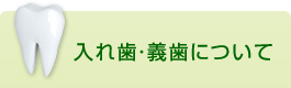 入れ歯・義歯について