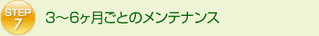 3～6ヶ月ごとのメンテナンス