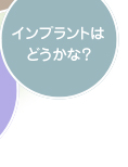 インプラントはどうかな？